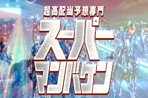 スーパーマンバケンのアイキャッチ画像