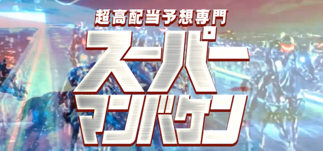 スーパーマンバケンのトップ画像