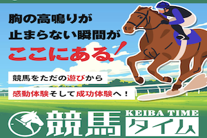 競馬タイムのアイキャッチ画像