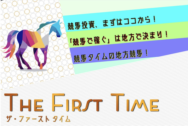 競馬タイムの有料プラン「THE FIRST TIME」