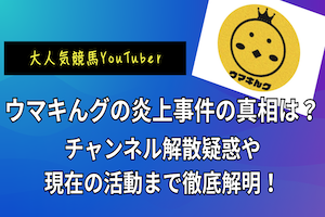 ウマキんグ炎上特集記事のアイキャッチ画像
