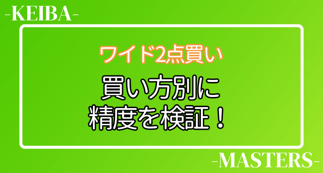 ワイド2点買い方別に精度検証画像