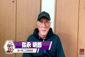 弥永明郎のアイキャッチ画像