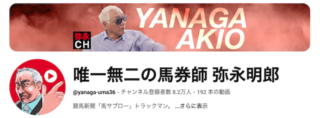 弥永明郎のYouTubeトップ画像