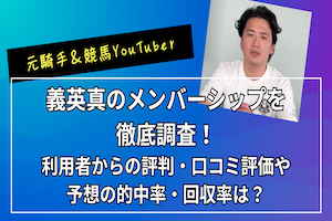 義英真メンバーシップのアイキャッチ画像