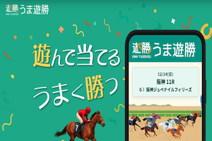 うま遊勝アイキャッチ画像