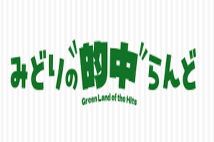 みどりの的中らんど_アイキャッチ画像