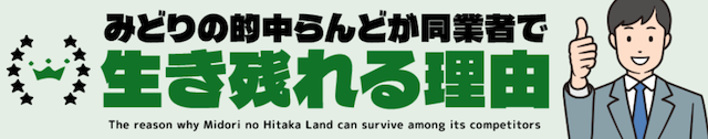 みどりの的中らんど_特徴画像3