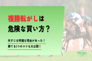 複勝転がしアイキャッチ画像