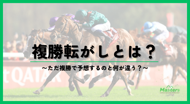 複勝転がしH2-1配下画像