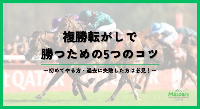 複勝転がしH2-3配下画像