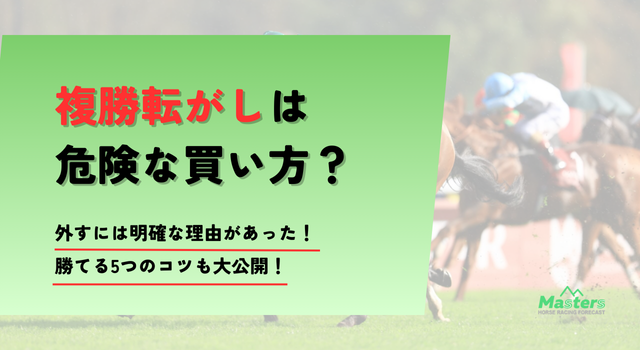 複勝転がしトップ画像