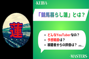 競馬暮らし蓮_アイキャッチ画像