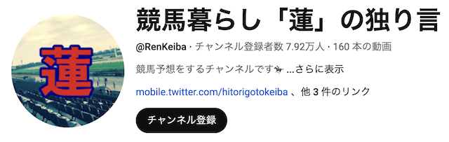 競馬暮らし蓮youtubeトップ画像