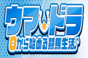 ウマドラアイキャッチ画像