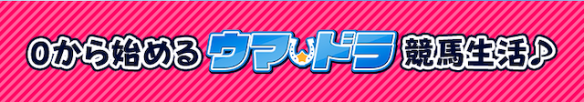 ウマドラ特徴画像