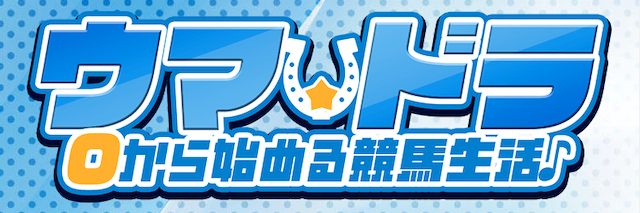 ウマドラトップ画像
