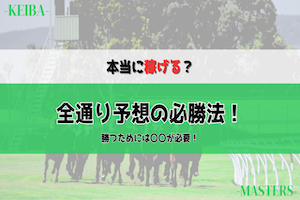 winnig-sterategy_allcombination2