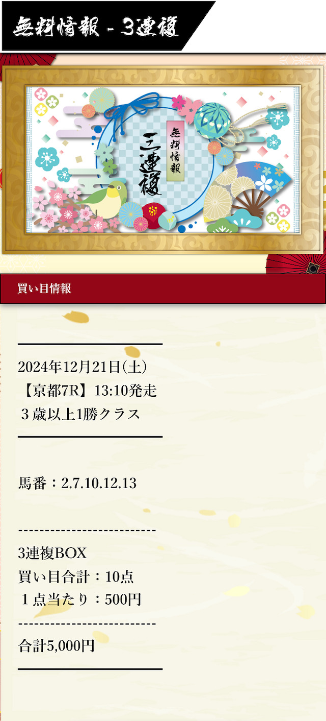 暁 12万円買い目