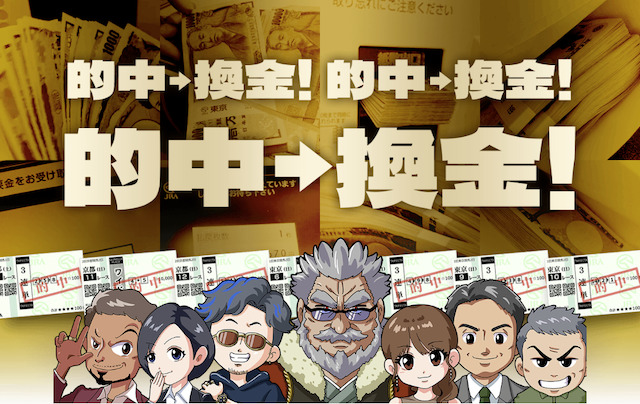 万馬券マスターズ概要