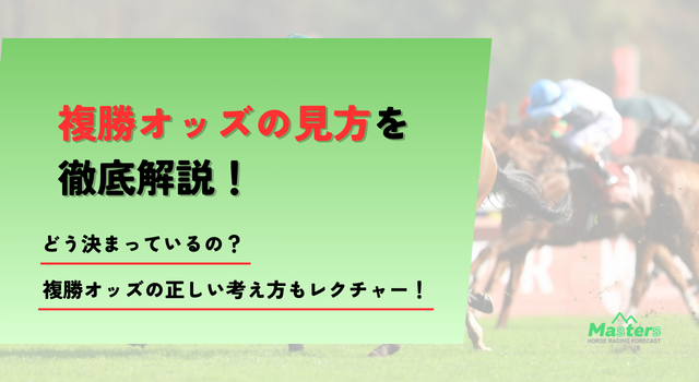 複勝オッズ_トップ画像