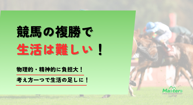 競馬で複勝生活トップ画像