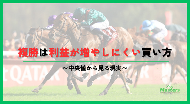 競馬で複勝生活コラム画像1