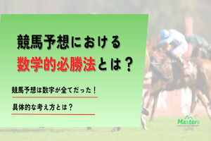 競馬数学的必勝法アイキャッチ画像