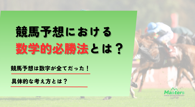 競馬数学的必勝法TOP画像
