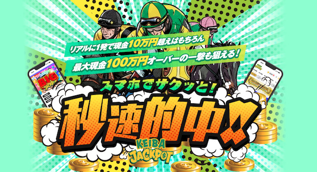 keibajackpot_640画像
