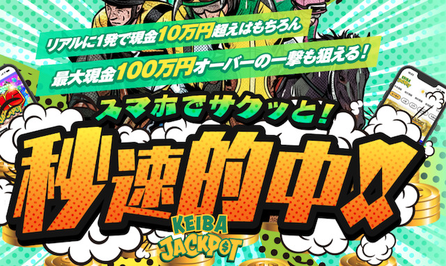 keibajackpot_リード画像