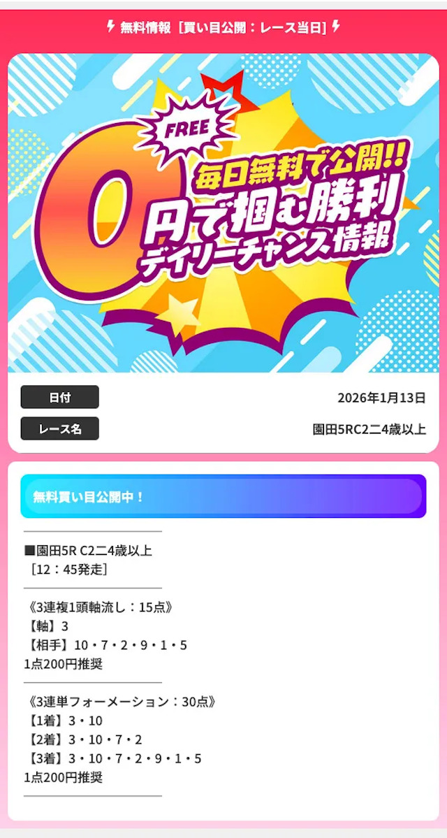 keibajackpot_無料予想20260113買い目画像