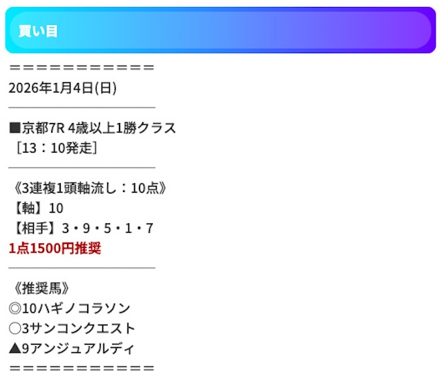 keibajackpot_有料予想20260104買い目画像1