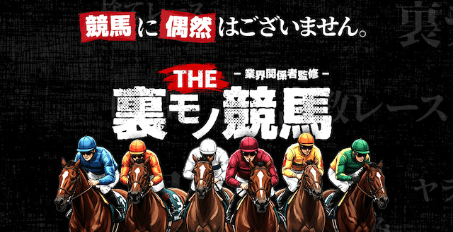 THE 裏モノ競馬_640画像