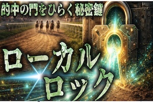 THE 裏モノ競馬_有料プラン1