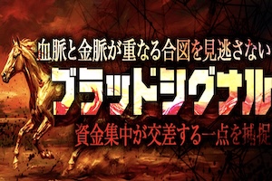 THE 裏モノ競馬_有料プラン7