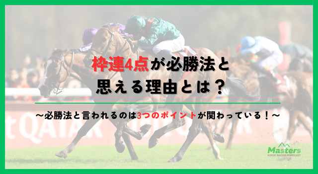 枠連4点必勝法h2配下画像1