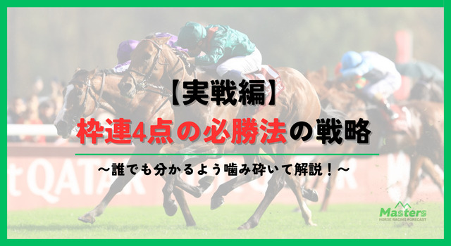 枠連4点必勝法h2配下画像2