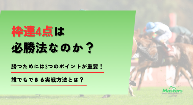 枠連4点必勝法トップ画像