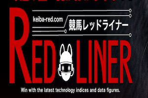 競馬レッドライナー_300×200画像