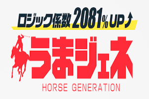 うまジェネ300×200画像