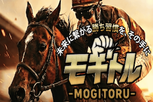 モギトル_300×200画像