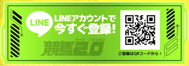 競馬2.0 LINE登録方法