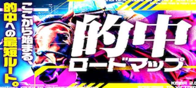 競馬2.0 有料プラン1