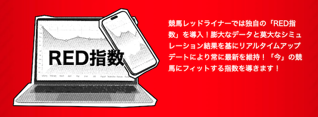 競馬レッドライナー_特徴画像1