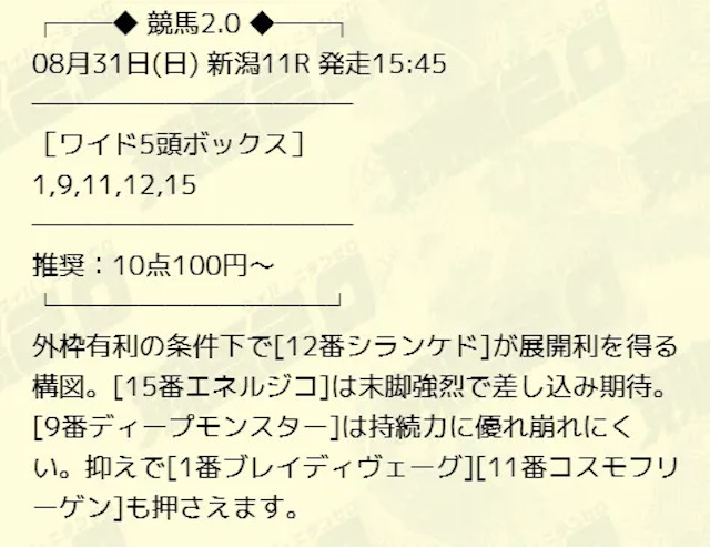 競馬2.0の無料予想の買い目2025年8月31日