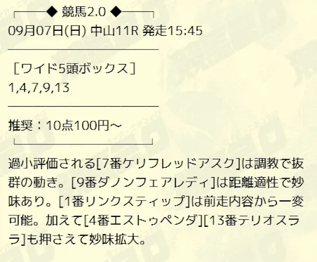 競馬2.0の無料予想の買い目2025年9月7日