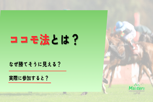 ココモ法_アイキャッチ画像