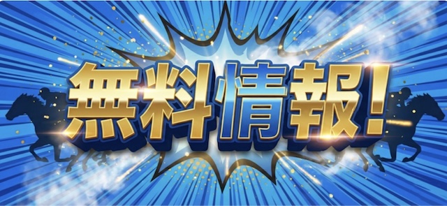 モギトル無料予想提供画像