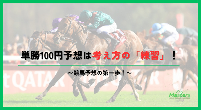 単勝100円_h2配下画像1